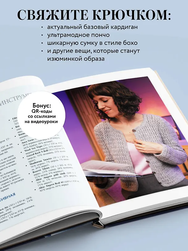 Книга Мастера вязания. Вяжем крючком: новые возможности. Интерактивные мастер-классы по вязанию стильной одежды и аксессуаров (Анна Котова) — 6