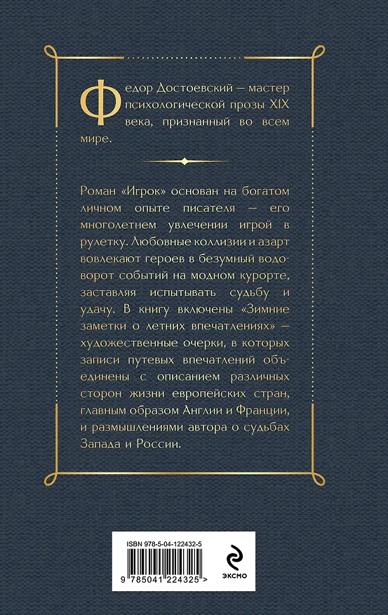 Книга Игрок (Федор Достоевский) — 2