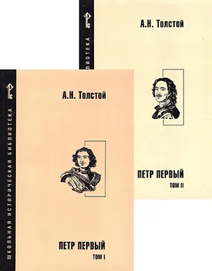 Книга Петр Первый. Роман в 2-х томах (комплект из 2-х книг) (Алексей Толстой)