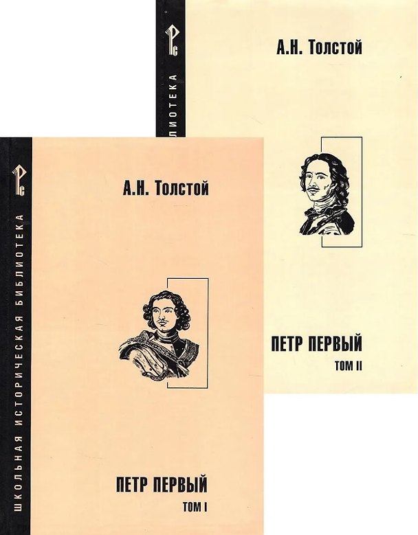 Книга Петр Первый. Роман в 2-х томах (комплект из 2-х книг) (Алексей Толстой) — 1