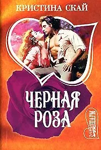 Черная роза (Шарм). Скай К. (Аст)