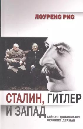 Сталин, Гитлер и Запад: тайная дипломатия Великих держав — 2330599 — 1