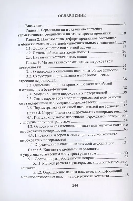 Книга Контактные задачи в герметологии неподвижных соединений: монография (Петр Огар, Денис Горохов) — 2