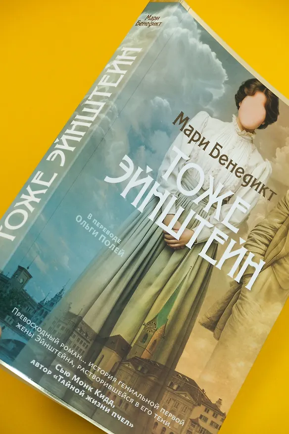 Книга Тоже Эйнштейн (Мари Бенедикт) — 15