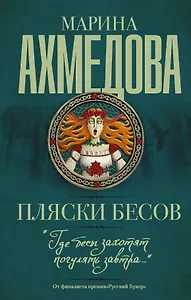 Пляски бесов : роман