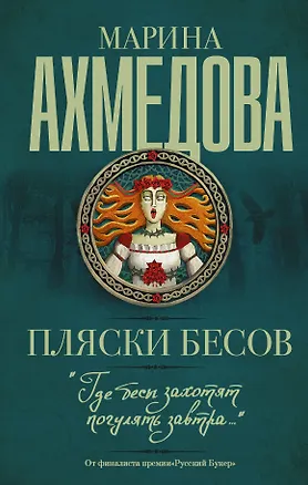 Книга Пляски бесов : роман (Марина Ахмедова)