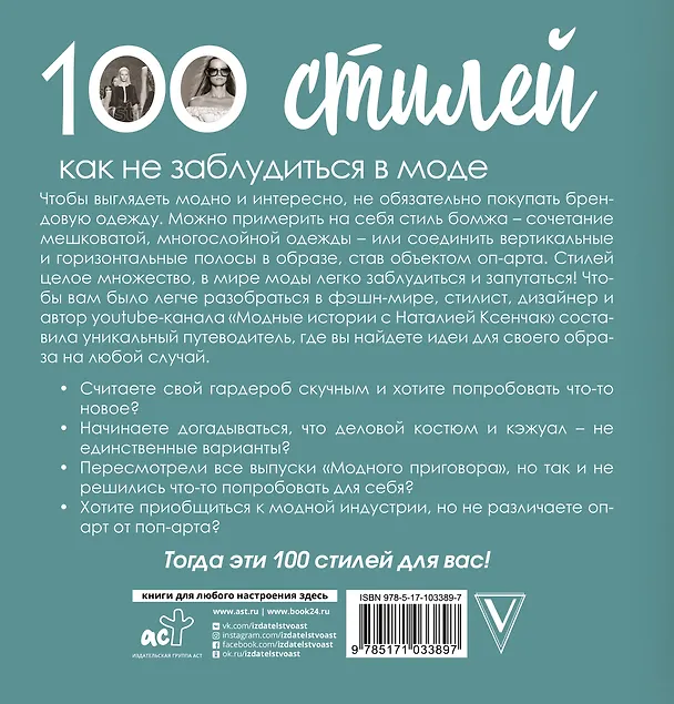 Книга 100 стилей. Как не заблудиться в моде (Наталия Ксенчак) — 2