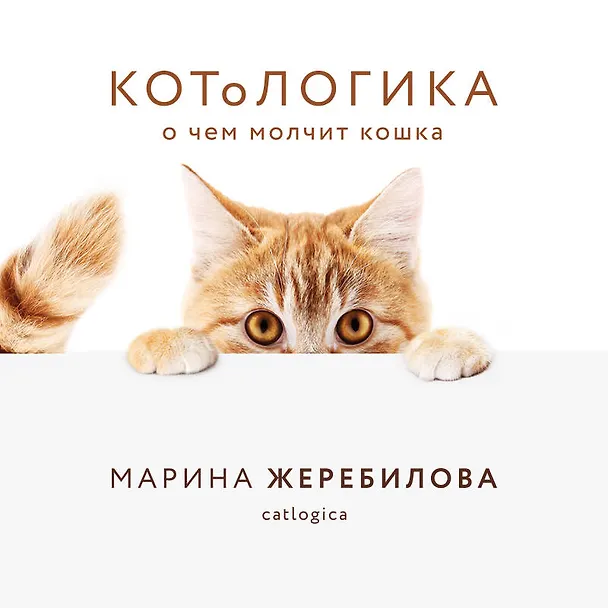 Книга КОТоЛОГИКА. О чем молчит кошка (Марина Жеребилова) — 4