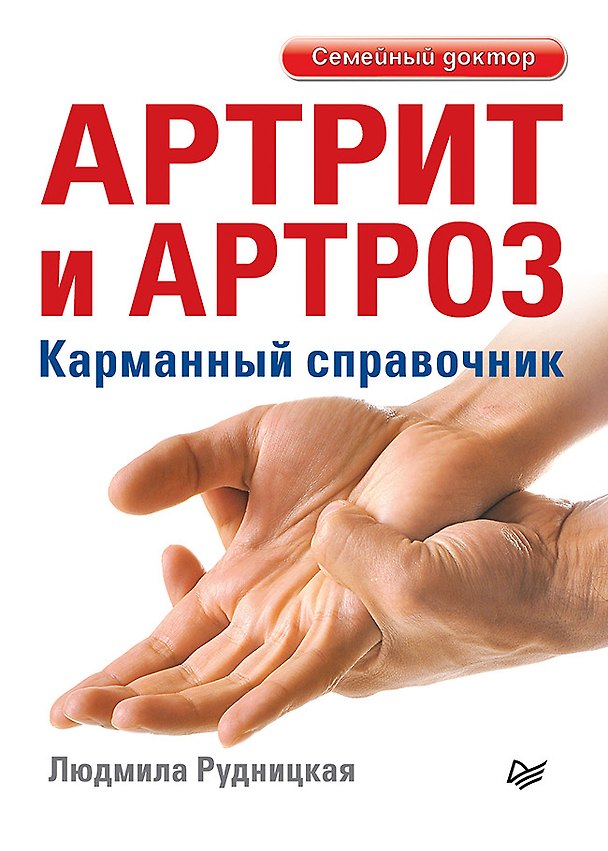 Книга Артрит и артроз. Карманный справочник (Людмила Рудницкая) — 1