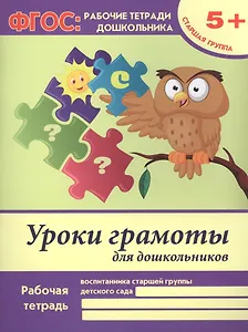 Уроки грамоты для дошкольников. Рабочая тетрадь воспитанника старшей группы детского сада. 5+