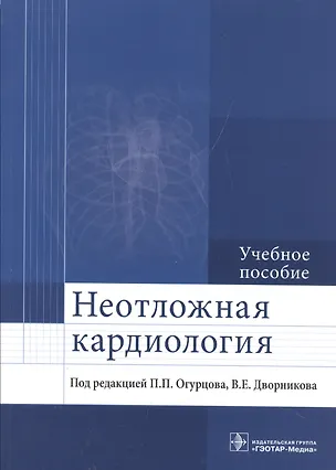 Книга Неотложная кардиология. (Павел Огурцов)