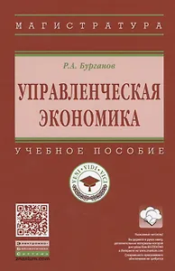 Управленческая экономика