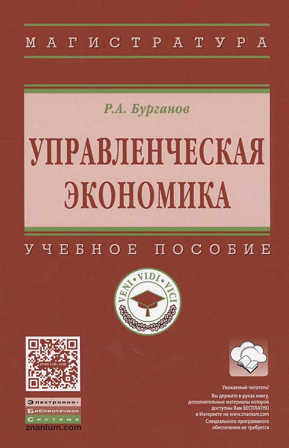 Книга Управленческая экономика (Раис Бурганов) — 1
