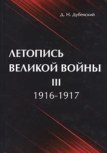 Летопись Великой Войны. В 3 т. Т. 3: 1916-1917.