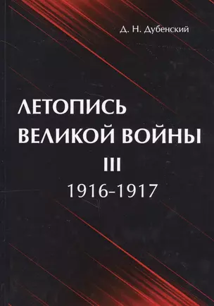 Летопись Великой Войны. В 3 т. Т. 3: 1916-1917. — 2625209 — 1