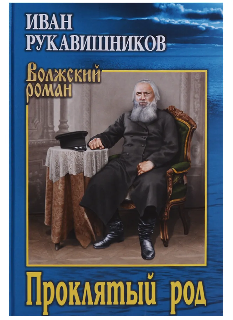 род Проклятый род (Иван Рукавишников) 📖 купить книгу по выгодной цене в  «Читай-город» ISBN 978-5-4484-0047-6