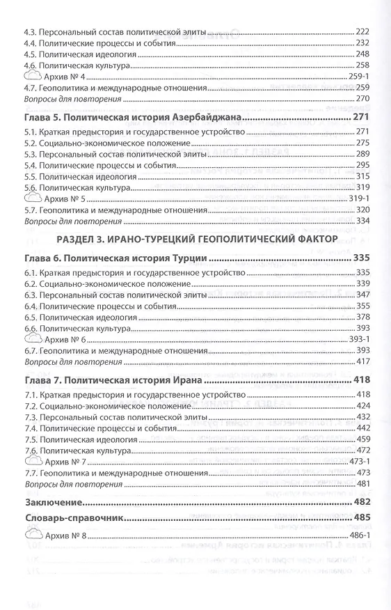 Книга Новейшая политическая история. «Кавказский геополитический узел» (1991-2011 годы). Учебное пособие (Павел Карабущенко) — 3
