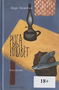 Рыба плывет. Рассказы