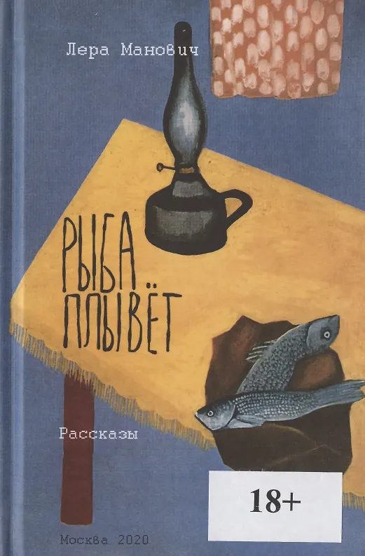 Книга Рыба плывет. Рассказы () — 1