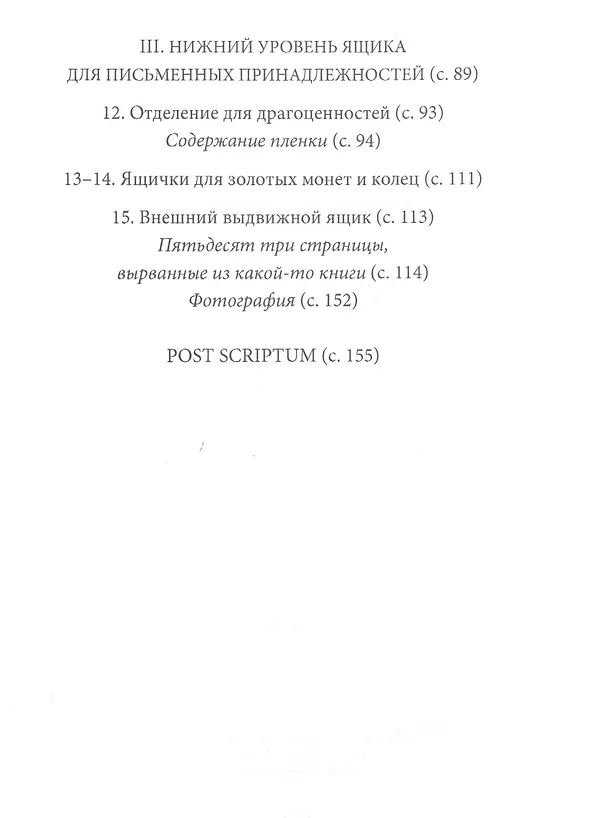Книга Ящик для письменных принадлежностей. Роман (Милорад Павич) — 3
