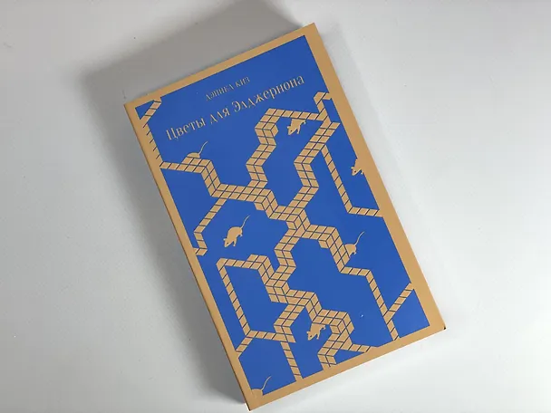 Книга Цветы для Элджернона (Дэниел Киз) — 10