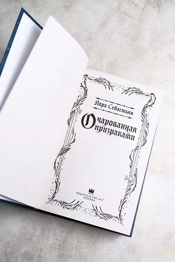 Книга Очарованная призраками (Лора Себастьян) — 7