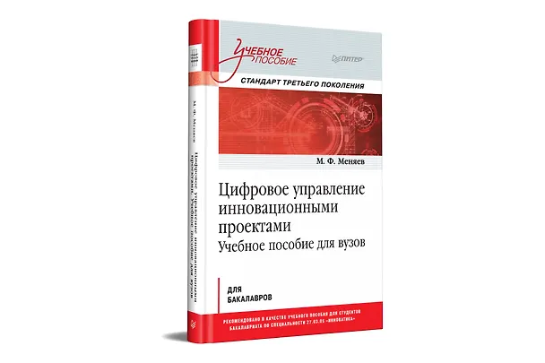 Книга Цифровое управление инновационными проектами. Учебное пособие для вузов (Михаил Меняев) — 2