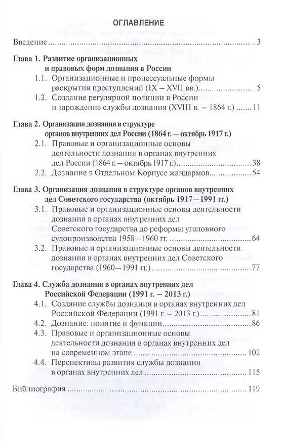 Книга Дознание в органах внутренних дел:  историко-правовой аспект: учебное пособие () — 2