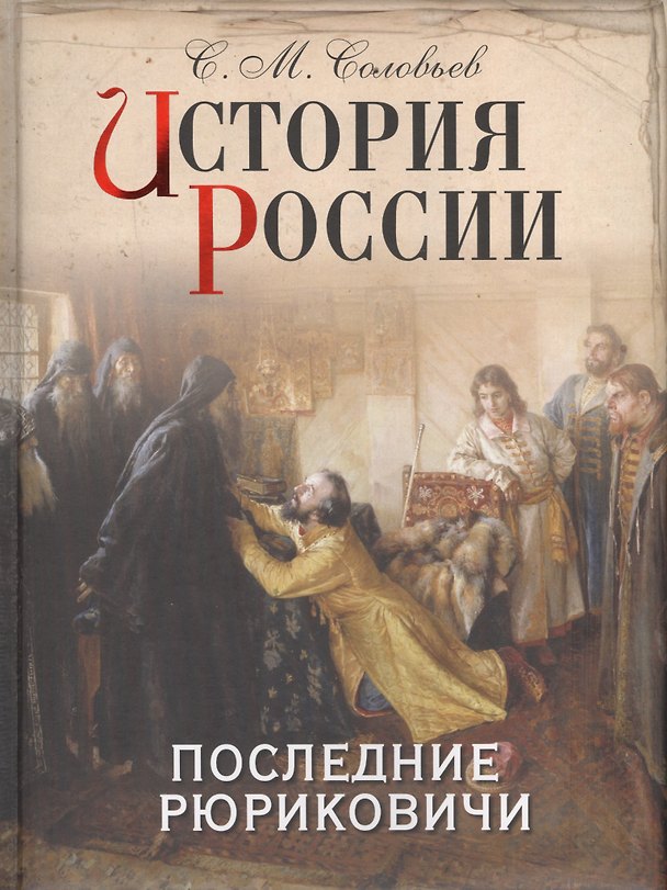 Книга История России. Последние Рюриковичи (Сергей Соловьев) — 1
