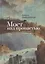 Мост над пропастью. Избранные стихотворения. — 2442443 — 1