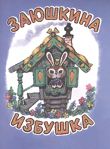 Заюшкина избушка. Илл. Рудаченко М.Я.