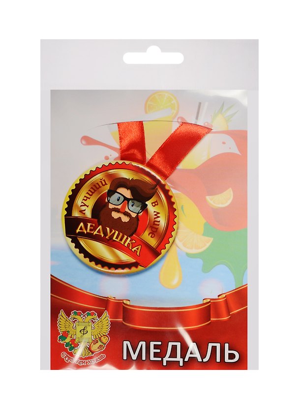 Медаль Лучший в мире дедушка (металл) (ZMET00054) 2525382 — 1