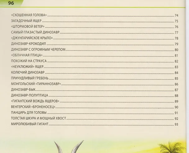 Книга Динозавры. Первая книга с большими буквами (Елена Гриценко) — 4