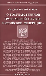 Федеральный закон "О государственной гражданской службе Российской Федерации"