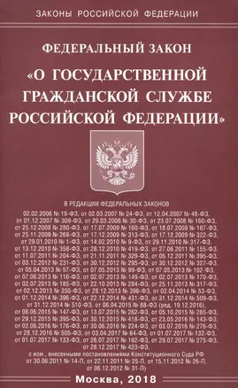 Федеральный закон "О государственной гражданской службе Российской Федерации" — 2632967 — 1