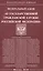 Федеральный закон "О государственной гражданской службе Российской Федерации" — 2632967 — 1