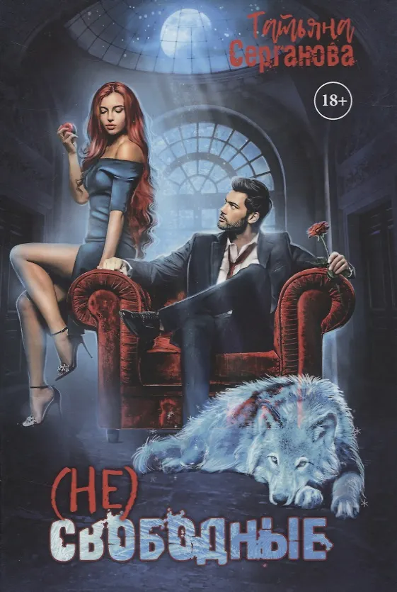 Книга (Не) свободные (Татьяна Серганова) — 1