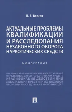 Актуальные проблемы квалификации и расследования незаконного оборота наркотических средств. Монография