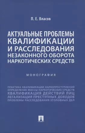 Актуальные проблемы квалификации и расследования незаконного оборота наркотических средств. Монография — 2961556 — 1