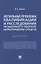 Актуальные проблемы квалификации и расследования незаконного оборота наркотических средств. Монография — 2961556 — 1