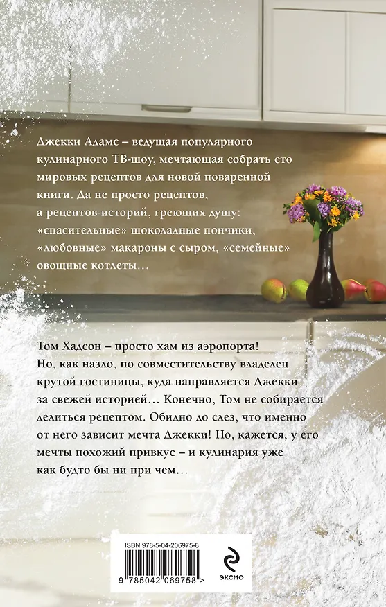 Книга Сто рецептов счастья: роман (Эллисон Майклс) — 2