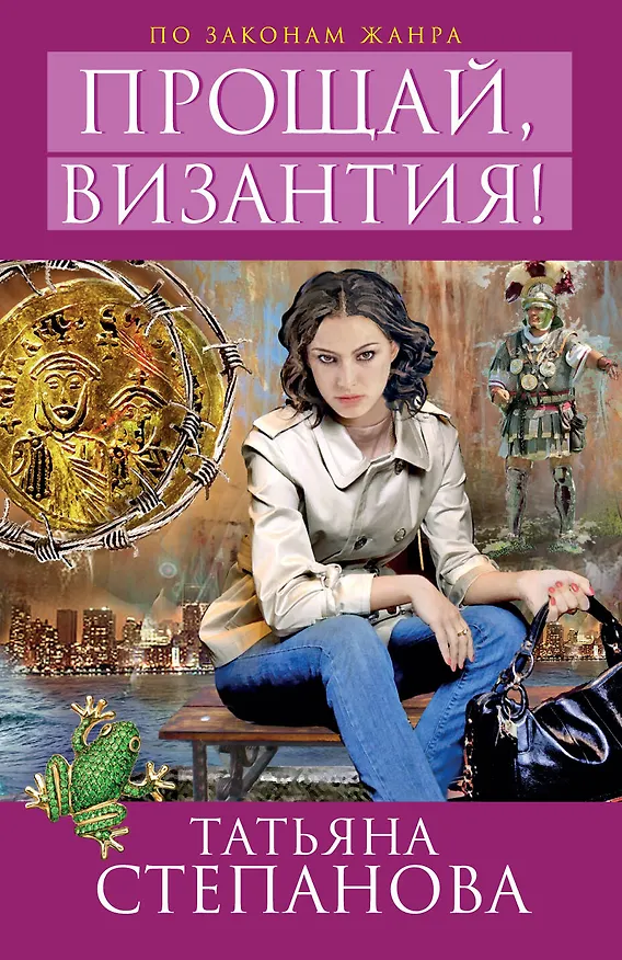 Книга Прощай, Византия! : роман (Татьяна Степанова) — 1