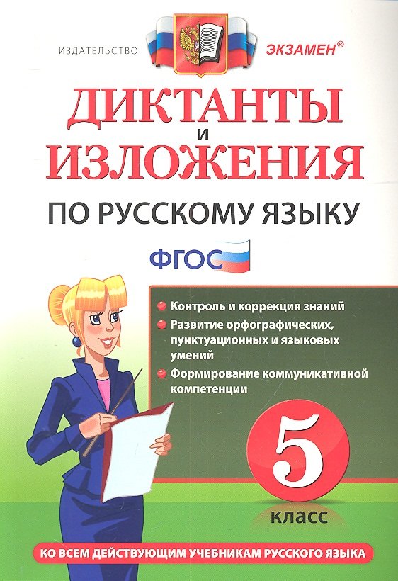 

Диктанты и изложения по русскому языку: 5 класс. ФГОС / 4-е изд., перераб. и доп.