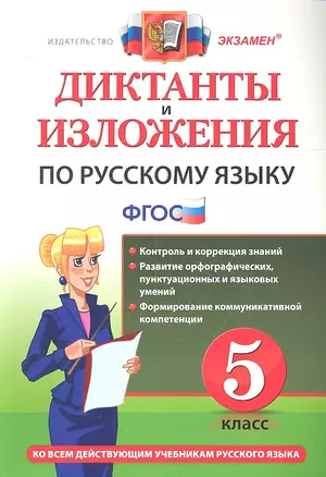 Диктанты и изложения по русскому языку: 5 класс. ФГОС /  4-е изд., перераб. и доп. — 2315057 — 1