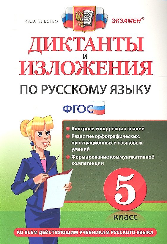 Книга Диктанты и изложения по русскому языку: 5 класс. ФГОС /  4-е изд., перераб. и доп. (Белла Макарова) — 1