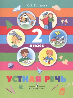 Устная речь.2 кл. (VIII вид). Уч. — 2547822 — 1