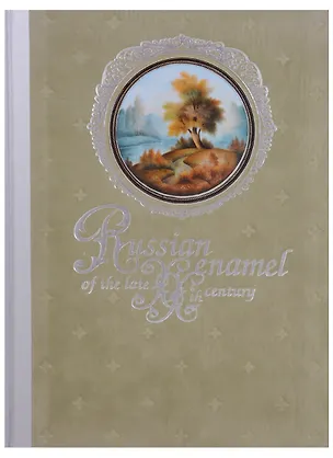 Книга Русская эмаль конца XX столетия. Ростовская финифть из частных собраний / Russian enamel of the late XXth century (на английском языке) ()