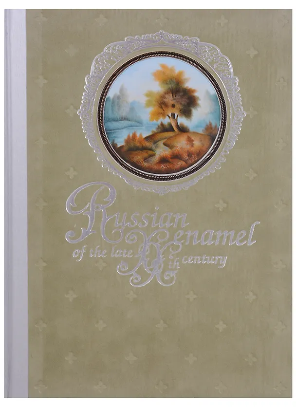 Книга Русская эмаль конца XX столетия. Ростовская финифть из частных собраний / Russian enamel of the late XXth century (на английском языке) () — 1