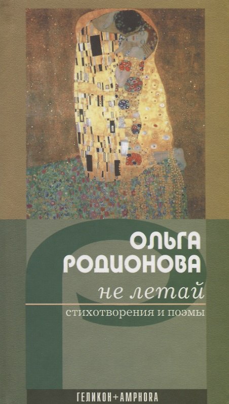 Книга Не летай: Стихотворения. () — 1
