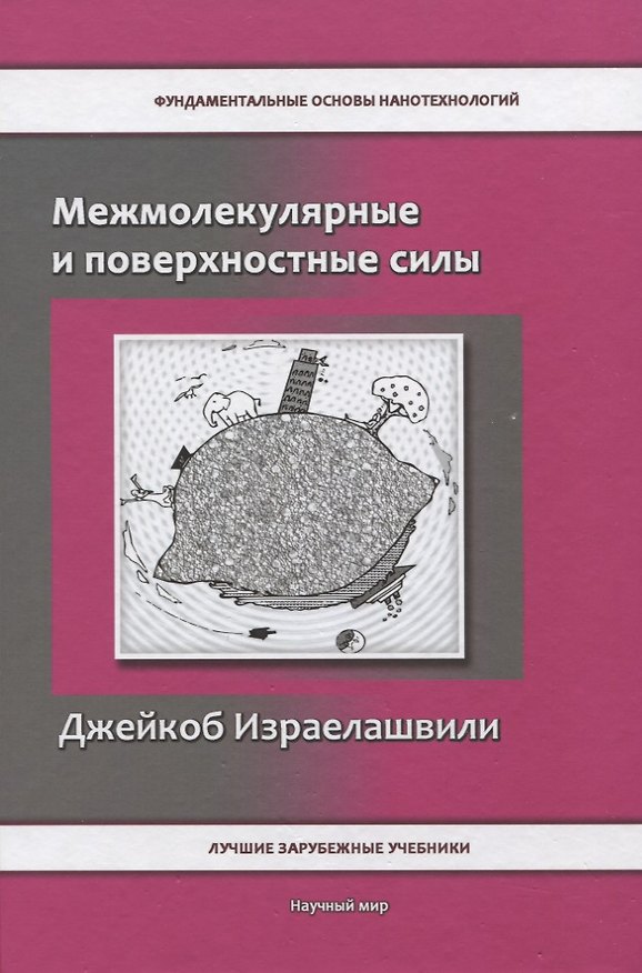 Книга Межмолекулярные и поверхностные силы (Джейкоб Израелашвили) — 1